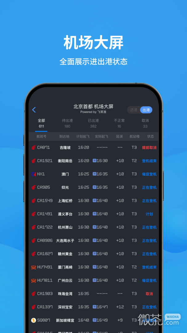 飞常准