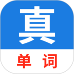真背单词