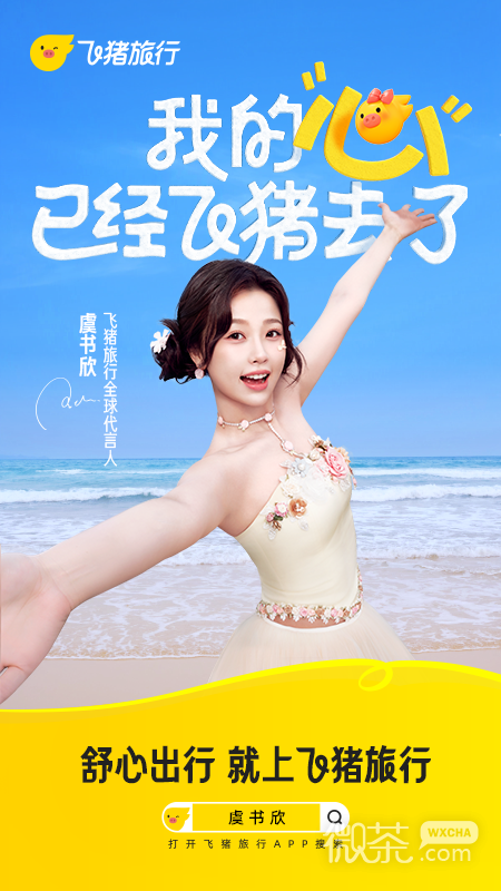 飞猪旅行