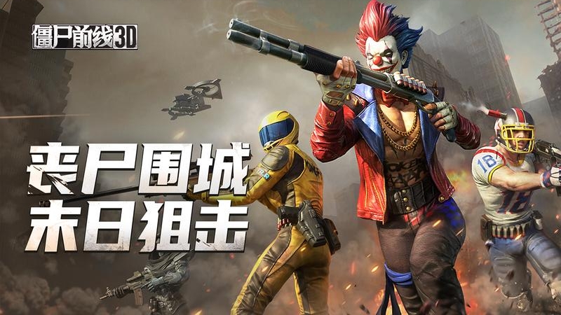 僵尸前线3d