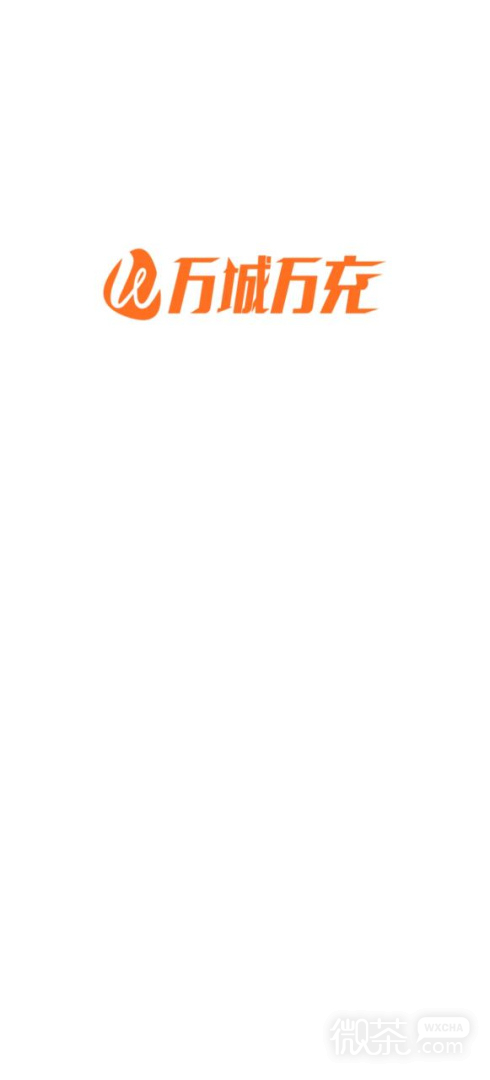 万城万充