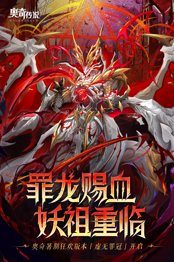 奥奇传说觉醒终章