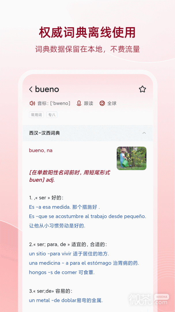 西语助手