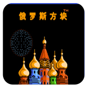 俄罗斯方块v1.0版