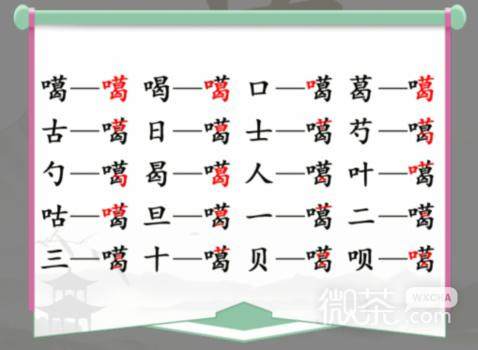 《汉字找茬王》噶找出20个常见字通关攻略一览