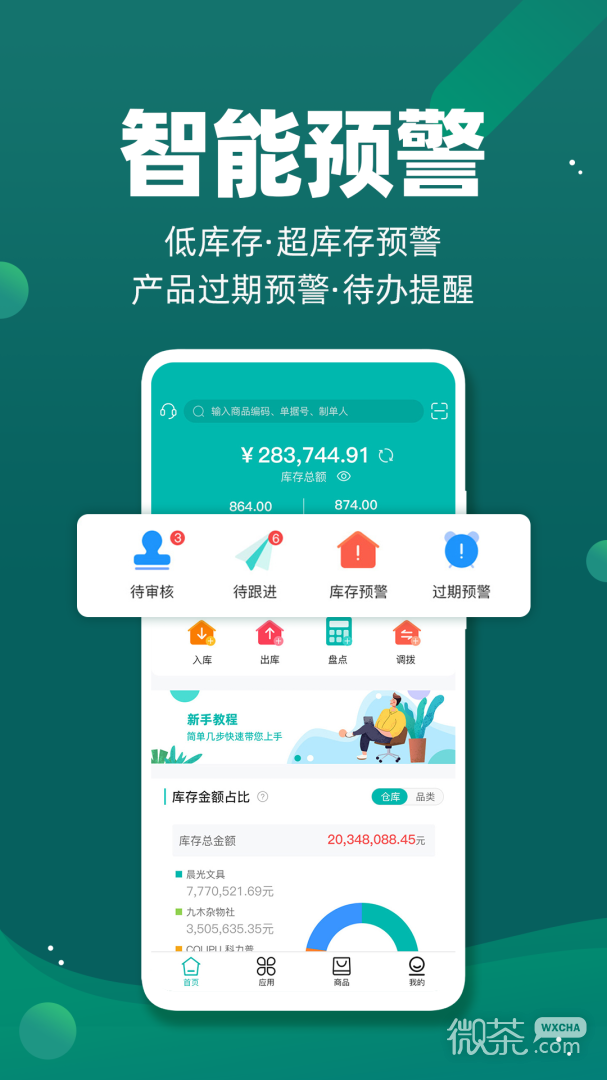 智能云仓库存管理