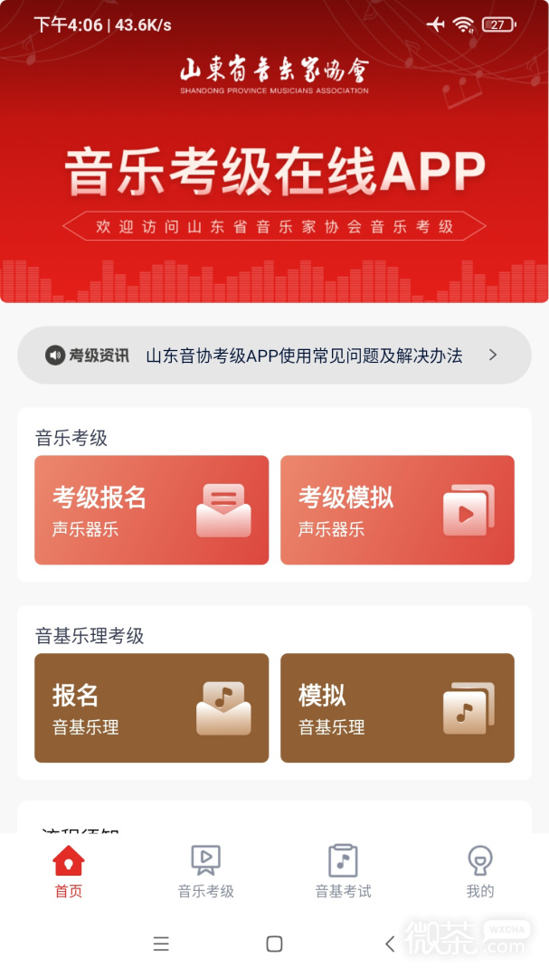 山东音协考级