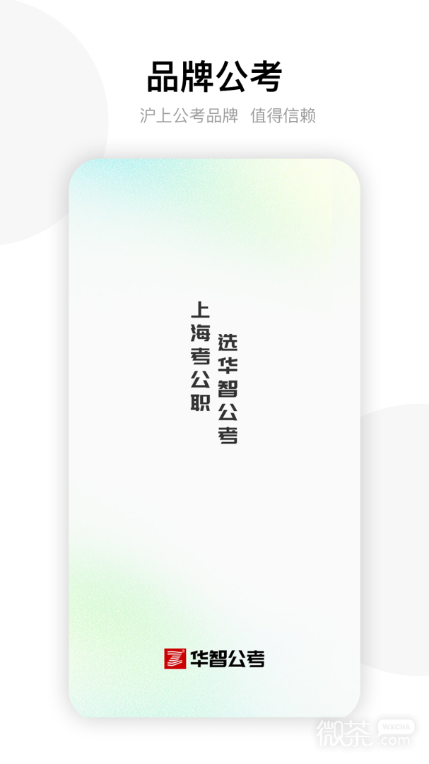 华智公考