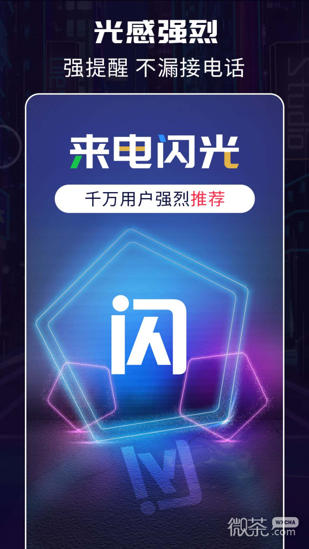 来电闪光灯