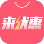 来优惠