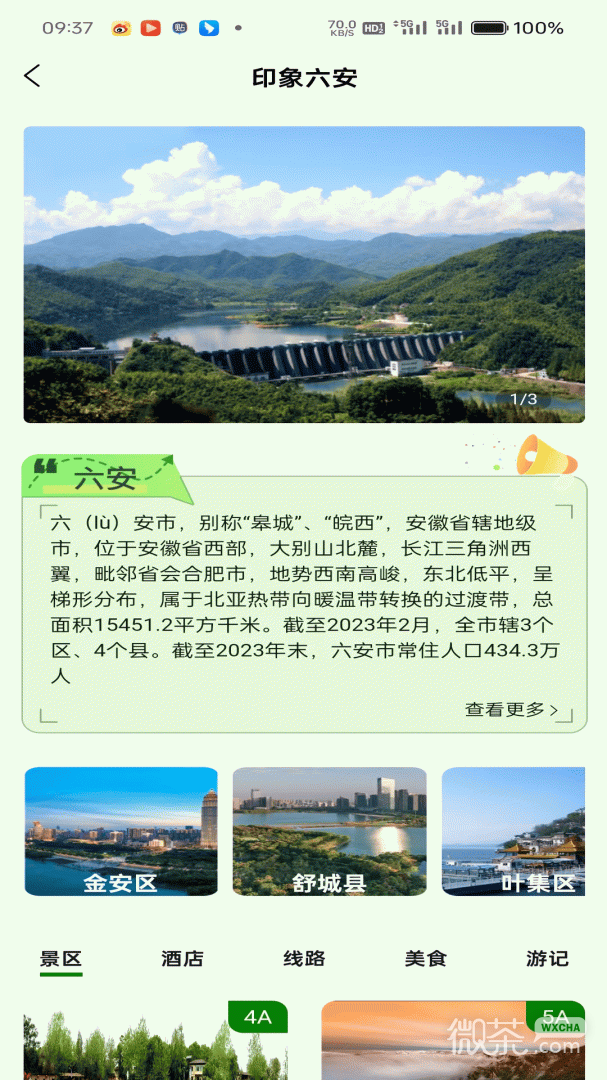 六安文旅