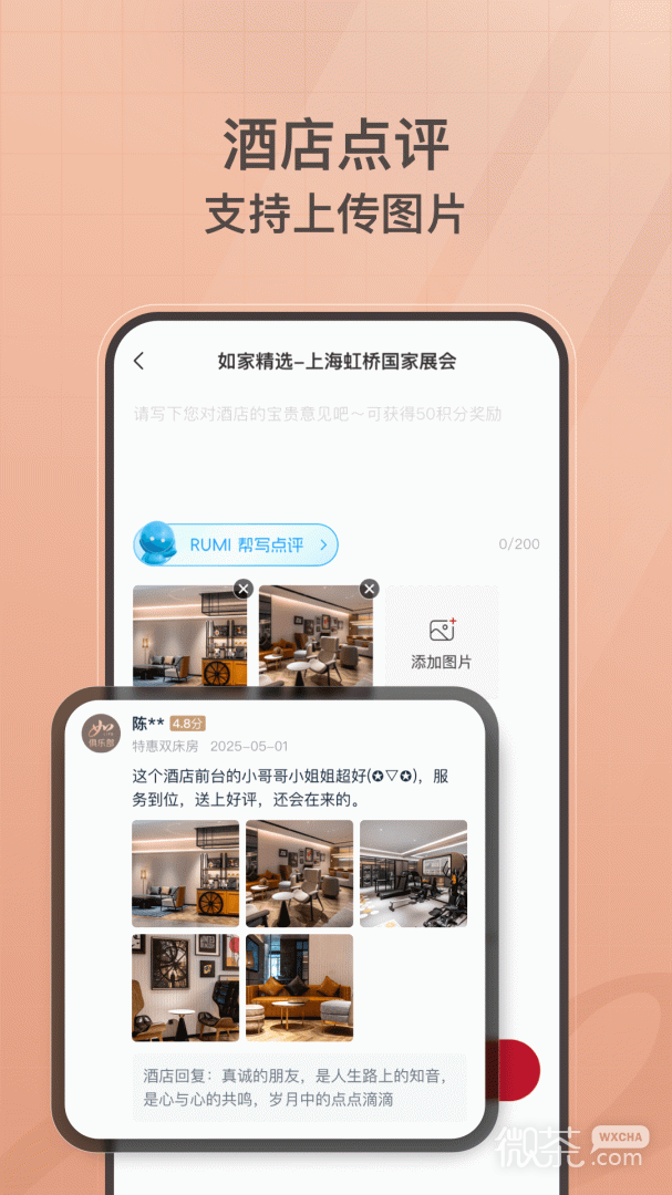 首旅如家