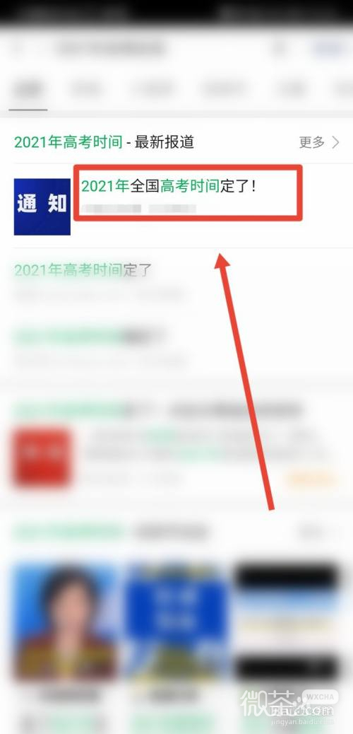 微信怎么查询2021年高考时间