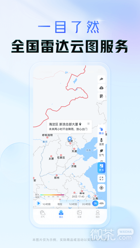 天气通最新版