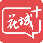 花城+