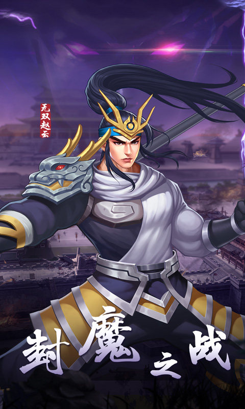 三国战纪2果盘版