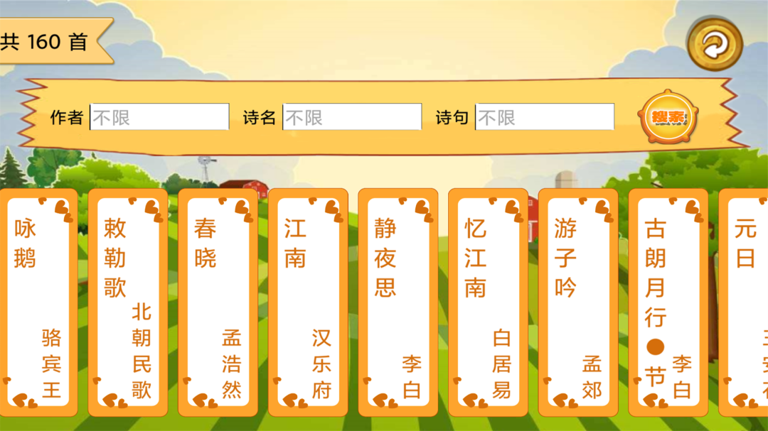 宝宝唐诗听学