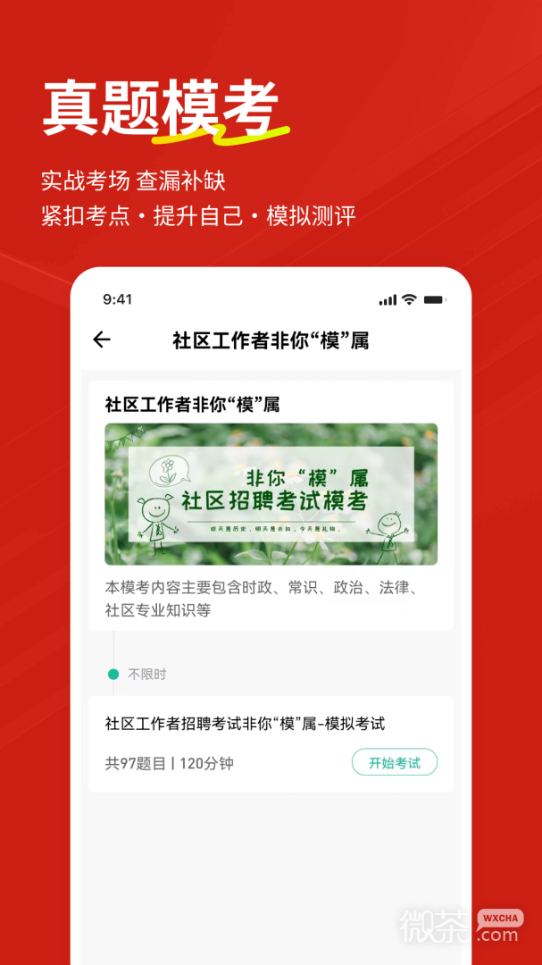 社区工作者练题狗