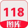 118图库v1.0版