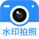 水印拍照
