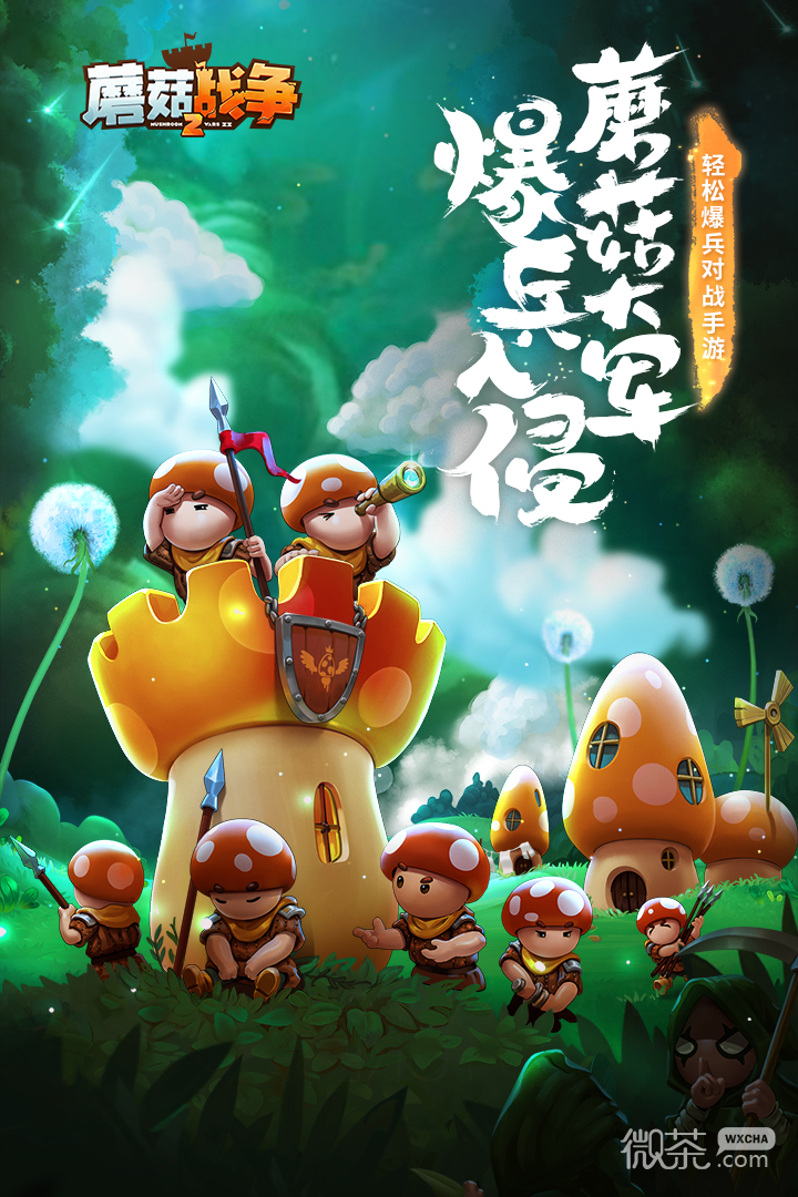 蘑菇战争2