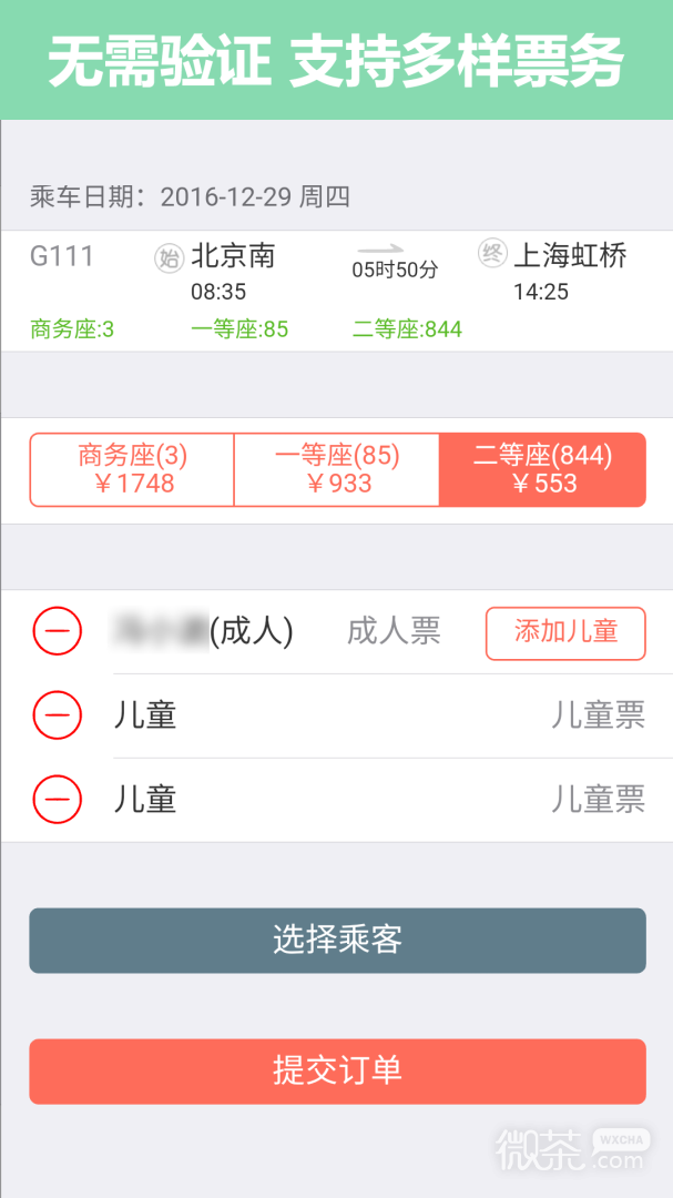 掌上火车票12306抢票