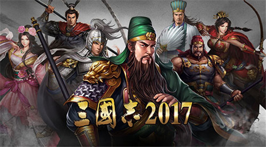 三国志2017九游版本