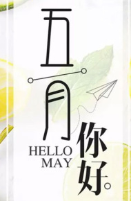 清新的五月你好微信朋友圈配图