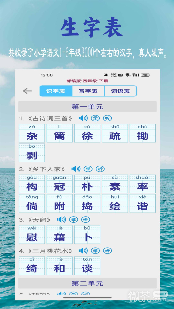 小学生字表
