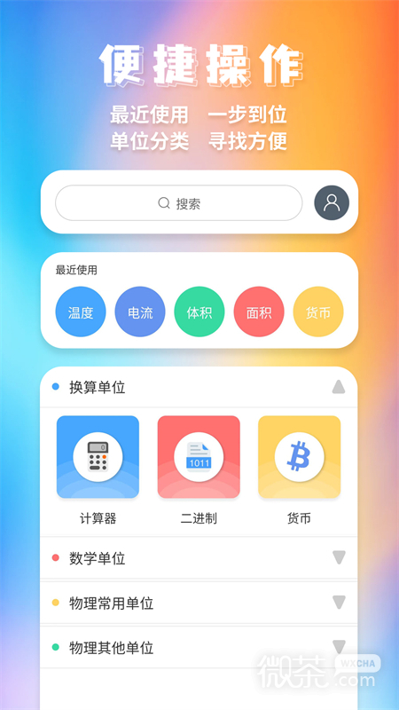 单位换算