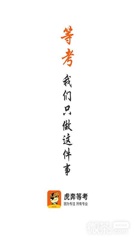 虎奔等考