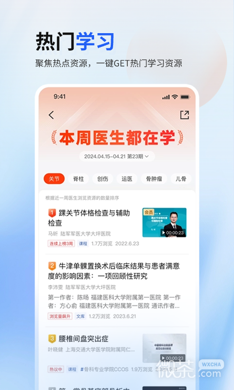 唯医骨科