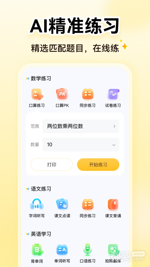 小猿口算最新版