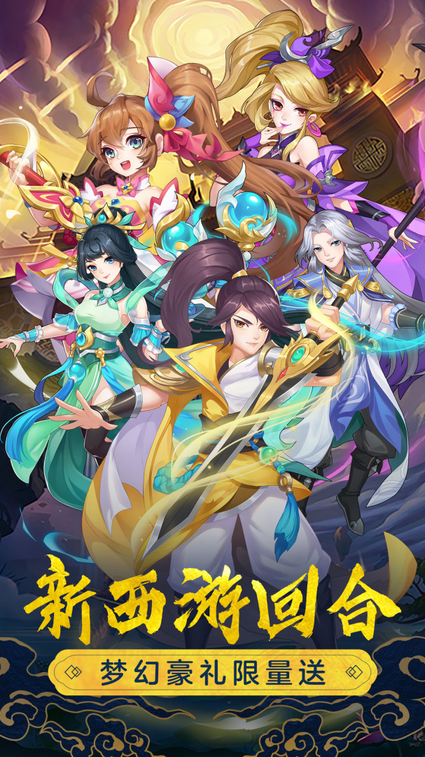 萌幻西游(免费直购)