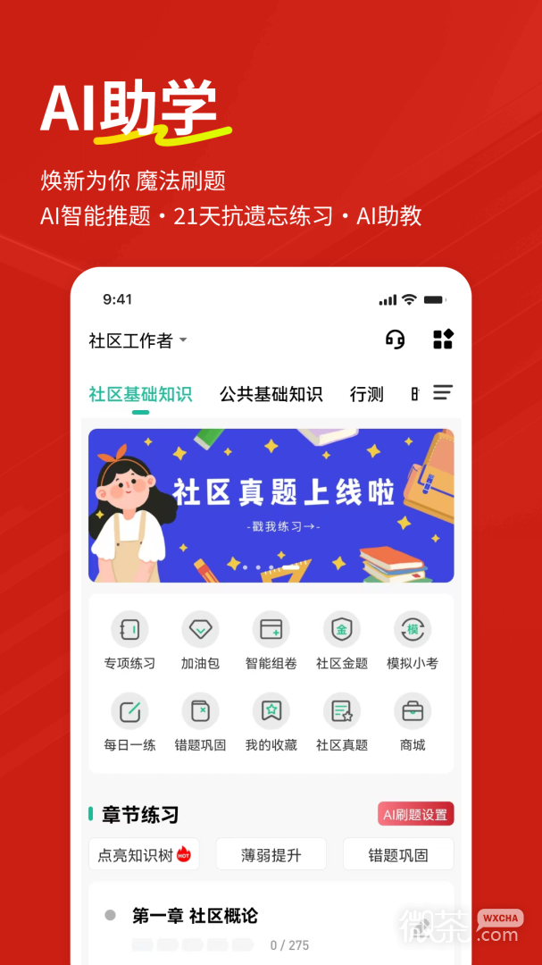 社区工作者练题狗