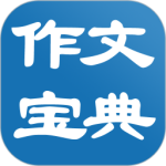 作文寶典