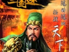 武将全靠俘虏和招降的三国