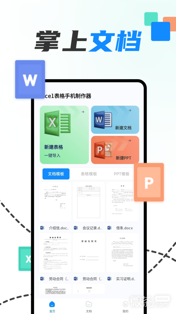 excel表格手机制作器