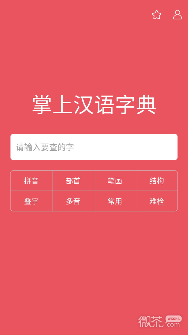掌上汉语字典