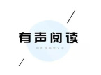 十大有声阅读app排行榜