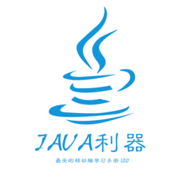 java利器