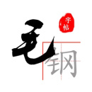 毛钢字帖最新版app下载_毛钢字帖最新版V5.5.0手机版下载 毛钢字帖最新版app下载_毛钢字帖最新版V5.5.0手机版下载