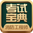 消防工程师题库2023版app下载_消防工程师题库2023版V2.8.4手机版下载 消防工程师题库2023版app下载_消防工程师题库2023版V2.8.4手机版下载