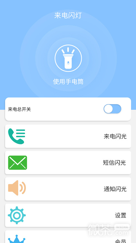 来电闪灯