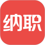 纳职