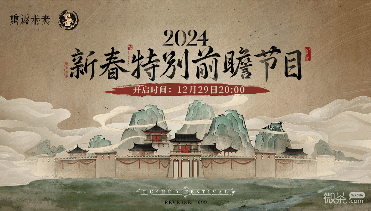 《重返未来1999》2023新春特别前瞻节目开始时间一览