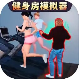 健身房模拟器测试版