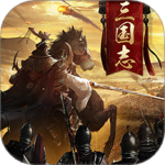 三国志名将传