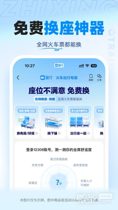 智行火车票精简版