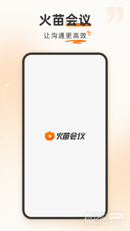 火苗会议